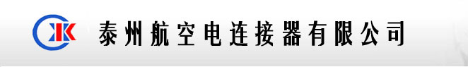 航空插頭